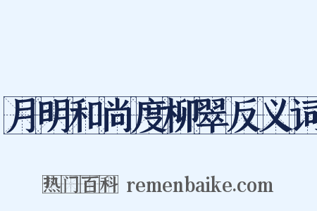 月明和尚度柳翠反义词是什么意思的图片